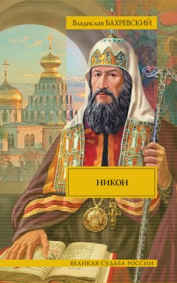 Книга "Никон (сборник)" – Владислав Бахревский