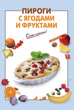 Книга "Пироги с ягодами и фруктами" {Очень просто!} – , 2012
