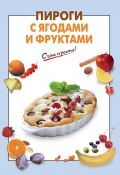 Книга "Пироги с ягодами и фруктами" (, 2012)