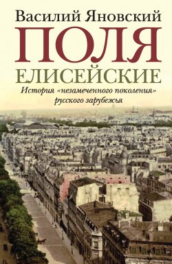 Книга "Поля Елисейские. Книга памяти" – Василий Яновский, 1983