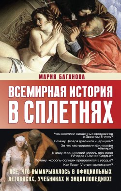 Книга "Всемирная история в сплетнях" – Мария Баганова, 2011