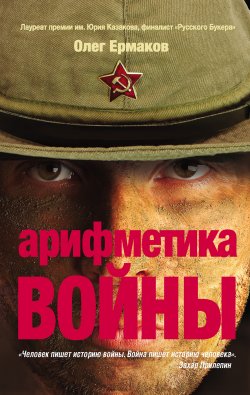 Книга "Арифметика войны (сборник)" – Олег Ермаков, 2012