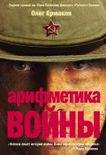 Арифметика войны (сборник) (Ермаков Олег, 2012)