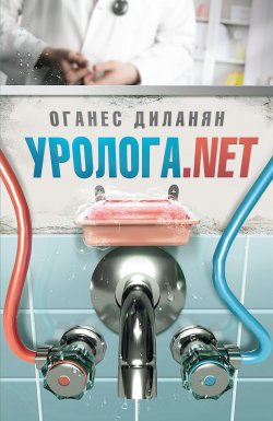 Книга "Уролога.net (сборник)" – Оганес Диланян
