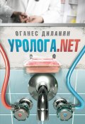 Уролога.net (сборник) (Оганес Диланян)