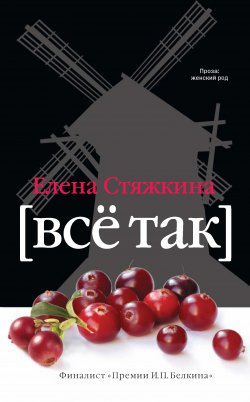 Книга "Всё так (сборник)" – Елена Стяжкина, 2012