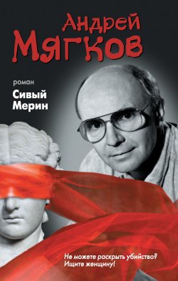 Книга "Сивый Мерин" – Андрей Мягков, 2012