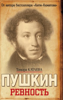 Книга "Пушкин. Ревность" – Тамара Катаева, 2010