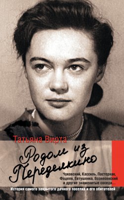 Книга "Родом из Переделкино" – Татьяна Вирта, 2011