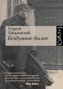 Книга "Бездумное былое" – Сергей Гандлевский, 2012