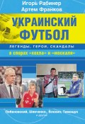 Украинский футбол: легенды, герои, скандалы в спорах «хохла» и «москаля» (Игорь Рабинер, Артем Франков, 2012)
