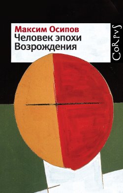 Книга "Человек эпохи Возрождения (сборник)" – Максим Осипов, 2012