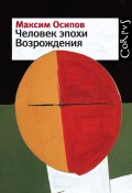 Человек эпохи Возрождения (сборник) (Максим Осипов, 2012)