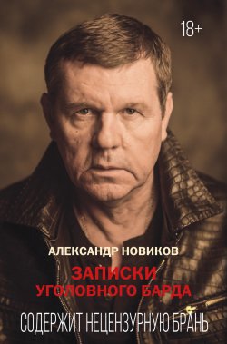 Книга "Записки уголовного барда" – Александр Новиков, 2008