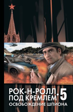 Книга "Освобождение шпиона" {Рок-н-ролл под Кремлем} – Данил Корецкий, 2012