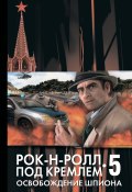 Книга "Освобождение шпиона" (Данил Корецкий, 2012)