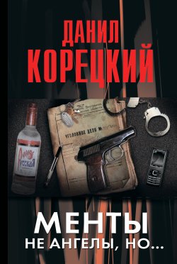 Книга "Менты не ангелы, но…" – Данил Корецкий, 2011