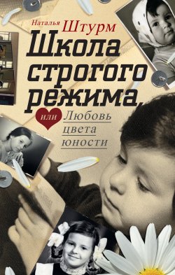 Книга "Школа строгого режима, или Любовь цвета юности" – Наталья Штурм, 2011