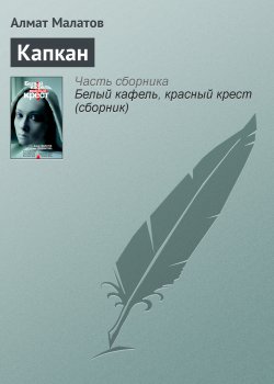 Книга "Капкан" – Алмат Малатов, 2010