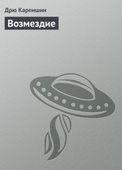 Книга "Возмездие" {Mass Effect} – Дрю Карпишин, 2010