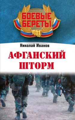 Книга "Афганский шторм" – Николай Иванов, 2011