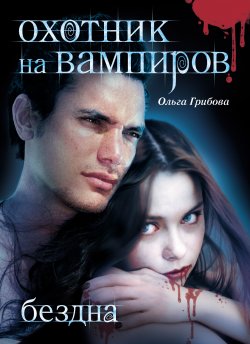 Книга "Бездна" {Охотник на вампиров} – Ольга Грибова, Ольга Грибова, 2010