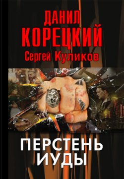 Книга "Перстень Иуды" – Данил Корецкий, Сергей Куликов, 2012