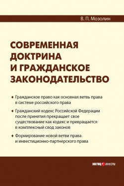 Книга "Современная доктрина и гражданское законодательство" – Виктор Мозолин, 2008