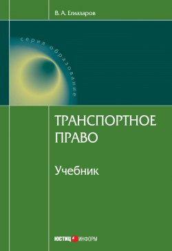 Книга "Транспортное право" – Владимир Егиазаров, 2011