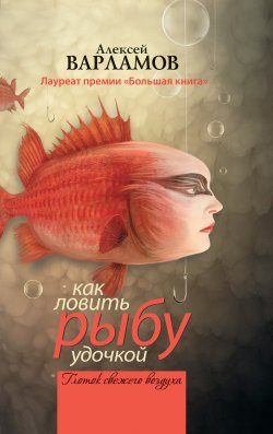 Книга "Как ловить рыбу удочкой (сборник)" – Алексей Варламов, 2011