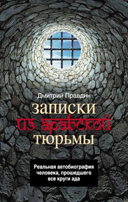 Книга "Записки из арабской тюрьмы" – Дмитрий Правдин, 2012