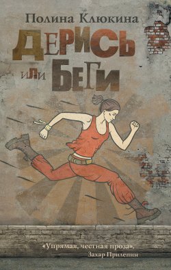 Книга "Дерись или беги (сборник)" – Полина Клюкина, 2012
