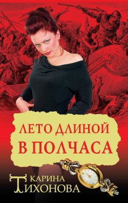 Книга "Лето длиной в полчаса" – Карина Тихонова, 2010