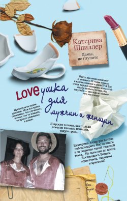 Книга "Loveушка для мужчин и женщин" – Катерина Шпиллер, 2011
