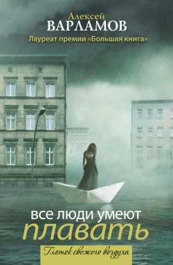 Книга "Все люди умеют плавать (сборник)" – Алексей Варламов, 2011