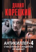 Книга "Антикиллер-4. Счастливых бандитов не бывает" (Данил Корецкий, 2012)