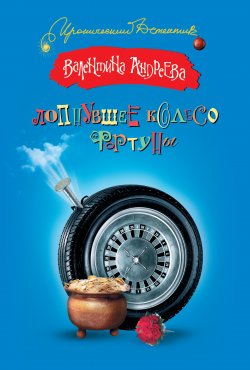 Книга "Лопнувшее колесо фортуны" – Валентина Андреева, 2012