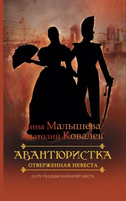 Книга "Отверженная невеста" {Авантюристка} – Анна Малышева, Анатолий Ковалев, 2012