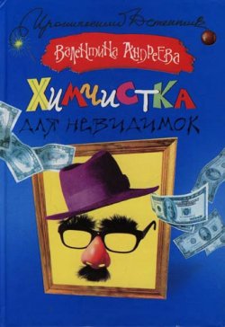 Книга "Химчистка для невидимок" – Валентина Андреева, 2007