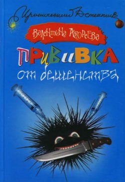 Книга "Прививка от бешенства" – Валентина Андреева, 2007