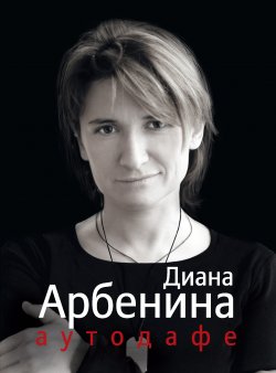 Книга "Аутодафе" – Диана Арбенина, 2012