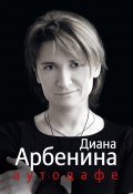 Аутодафе (Диана Арбенина, 2012)