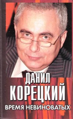 Книга "Время невиноватых" – Данил Корецкий, 2007