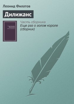 Книга "Дилижанс" – Леонид Филатов, 2002