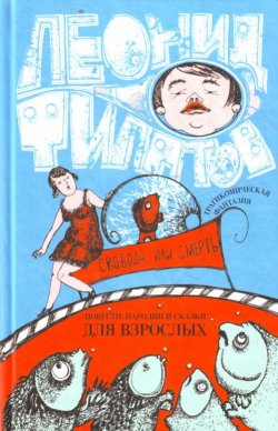 Книга "Свобода или смерть: трагикомическая фантазия (сборник)" – Леонид Филатов, 2011