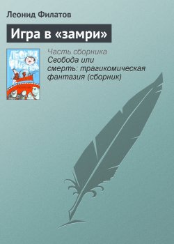 Книга "Игра в «замри»" – Леонид Филатов