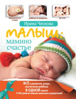 Книга "Малыш: мамино счастье" – Ирина Чеснова, 2011