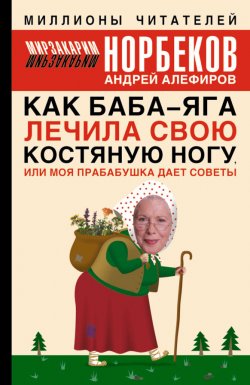 Книга "Как Баба-яга лечила свою костяную ногу, или Моя прабабушка дает советы" – Мирзакарим Норбеков, Андрей Алефиров, 2006
