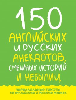 Книга "150 английских и русских анекдотов, смешных историй и небылиц" – Марк Дубровин, 2012