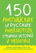 150 английских и русских анекдотов, смешных историй и небылиц (Марк Дубровин, 2012)